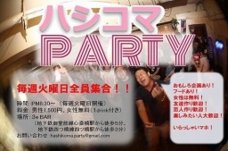 ハシコマPARTY【心斎橋 アメ村】仕事帰りにフラッと寄れる 平日の友活恋活パーティ 女性無料(...