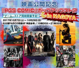 「PGS COMIC ポップアップ・ストア」名古屋OPEN決定！