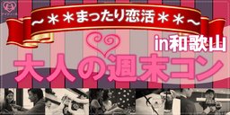 大人の週末コン～まったり恋活～ 