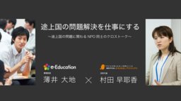 ※募集終了「途上国の問題解決を仕事にする～途上国の問題にかかわるNPO同士のクロストーク～」1...