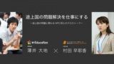 ※募集終了「途上国の問題解決を仕事にする～途上国の問題にかかわるNPO同士のクロストーク～」1...