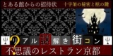 【リアル謎解き街コン】不思議のレストラン京都vol.17【とある館からの招待状～十字架の秘密と...