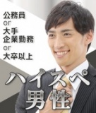 【参加費500円♪】男性30代･40代年収500万以上の方限定の婚活イベント★