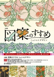 図案のすすめ ミュシャとデザイン