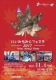 にいみもみじフェスタ2017