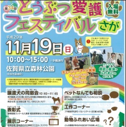 どうぶつ愛護フェスティバルさが