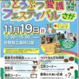 どうぶつ愛護フェスティバルさが