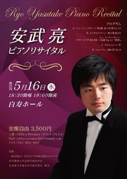 5/16(水) 安武亮ピアノリサイタル 白寿ホール