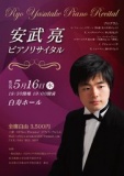 5/16(水) 安武亮ピアノリサイタル 白寿ホール
