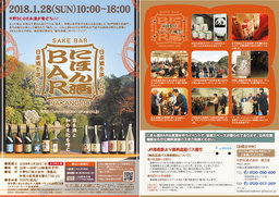 にほん酒BAR2018[和歌山の酒蔵・中野BCの日本酒が勢ぞろい!!酒蔵解放イベント]