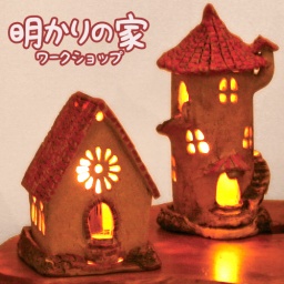 明かりの家ワークショップ ～gotica 陶芸工房～
