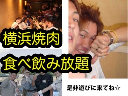 横浜4.13（金）焼肉食べ飲み放題で一週間の疲れを皆で話して発散しませんか？元気付きますよ！