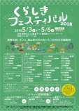 くらしきフェスティバル2018