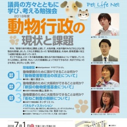 動物行政の現状と課題