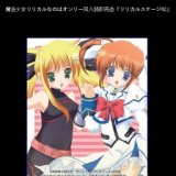 リリカルステージ０２