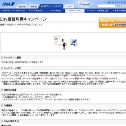 Edy継続利用キャンペーン