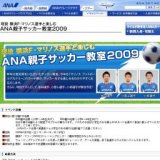 現役 横浜F・マリノス選手と楽しむ ANA親子サッカー教室2009