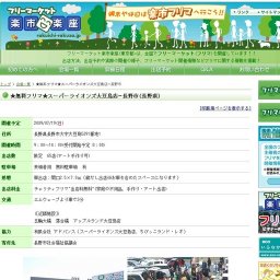 フリマ開催 ★無料フリマ★スーパーライオンズ大豆島店−長野市