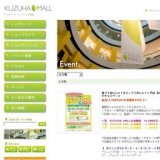 食べておいしい！もらってうれしい！くずは おいしいキャンペーン