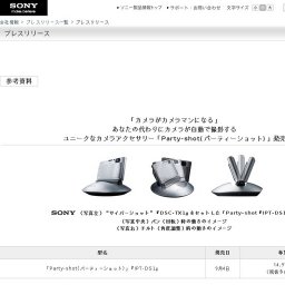 ソニー、カメラが自動で撮影する「Party-shot（パーティショット）」発売