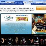 「ダイハツ コルテオ」を観てマイルを貯めよう！キャンペーン