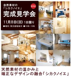 完成見学会 シカクノイエ 11.08