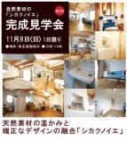 完成見学会 シカクノイエ 11.08