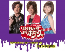 WOWOW主催オフ・ブロードウェイ・ミュージカル『リトルショップ・オブ・ホラーズ』