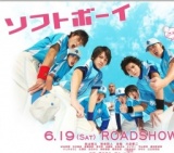 ソフトボーイ 公開