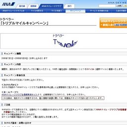 トラベラー「トリプルマイルキャンペーン」