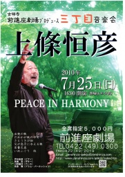 三丁目音楽会　上條恒彦