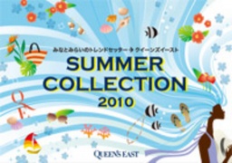 クイーンズイースト サマーコレクション