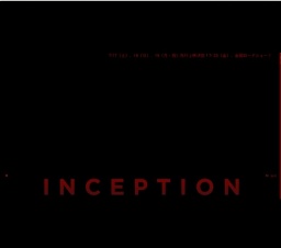 インセプション 公開