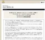 「マックフルーリー ストロベリー＆ヨーグルト味」「マックシェイク ヨーグルト味」期間限定発売