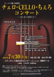 チェロ・CELLO・ちぇろコンサート　～土田 浩と仲間たち～