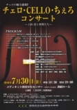 チェロ・CELLO・ちぇろコンサート　～土田 浩と仲間たち～