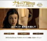 ナルニア国物語／第3章：アスラン王と魔法の島 公開