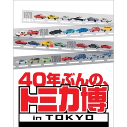 トミカ博 in TOKYO ~40年ぶんの歴史が、ぜ~んぶわかる!~