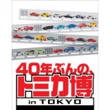トミカ博 in TOKYO ～40年ぶんの歴史が、ぜ～んぶわかる！～