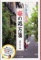 紀伊國屋書店新宿本店　『落語長屋　噺の処方箋』刊行記念　トークセッション＆生落語＆サイン会