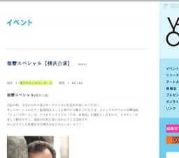 都響スペシャル【横浜公演】