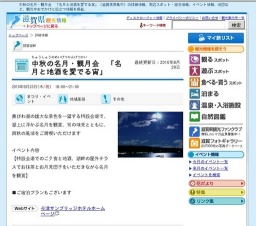 中秋の名月・観月会 「名月と地酒を愛でる宵」