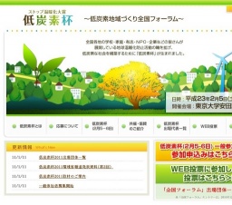 低炭素杯2011 ～ストップ温暖化大賞～ 記念シンポジウム～（菊川怜さんも出演！）