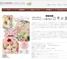 原画´（ダッシュ）展示シリーズ わたなべまさこと花郁悠紀子 幻想の旅 | 京都国際マンガミュー...