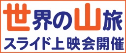 「世界の山旅」スライド上映会（入場無料・予約不要）