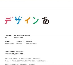 NHK「デザインあ」放送開始