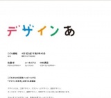 NHK「デザインあ」放送開始
