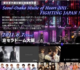 東日本大震災被災地復興支援 Seoul-Osaka Music of Heart 2011 FIGHTING JAPAN !（ガンバレ、日...