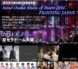 東日本大震災被災地復興支援 Seoul-Osaka Music of Heart 2011 FIGHTING JAPAN !（ガンバレ、日...