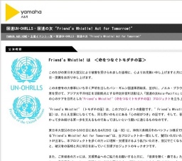 国連UN-OHRLLS・国連の友"Friend's Whistle! Act for Tomorrow!"